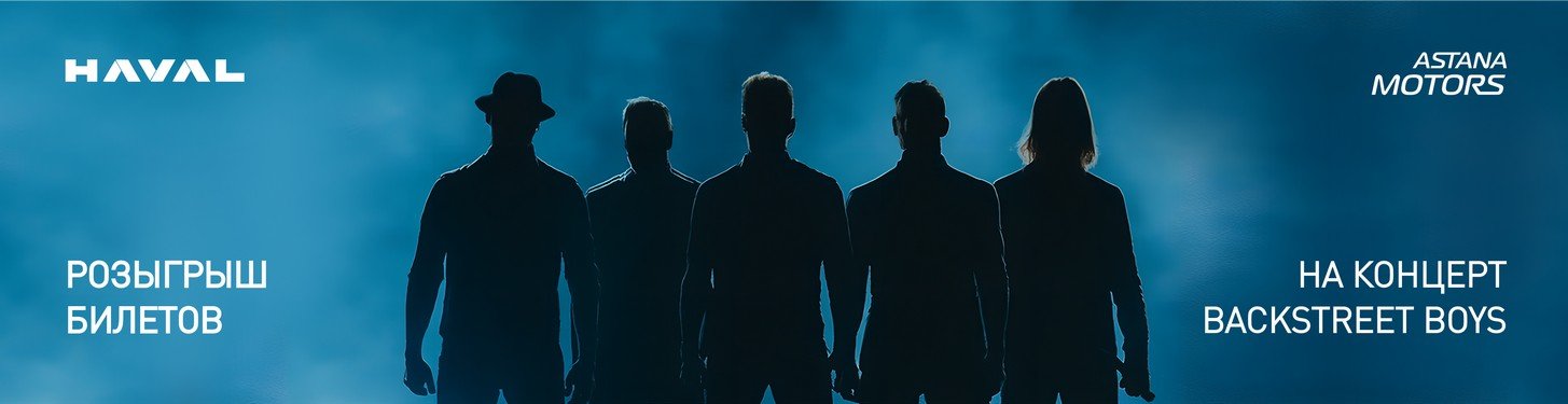 КУПИ HAVAL - ВЫИГРАЙ БИЛЕТЫ НА BACKSTREET BOYS!