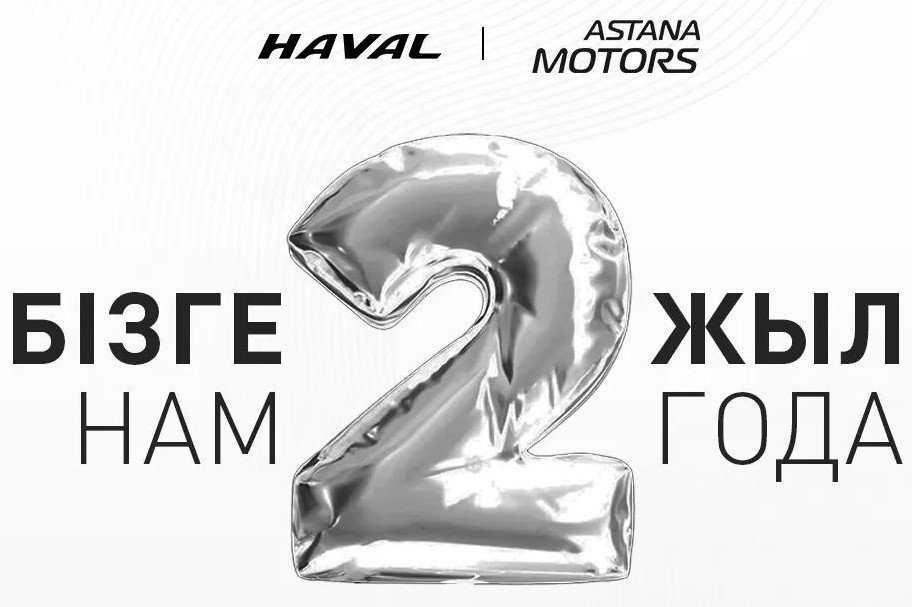 HAVAL MOTOR KAZAKHSTAN празднует День Рождения